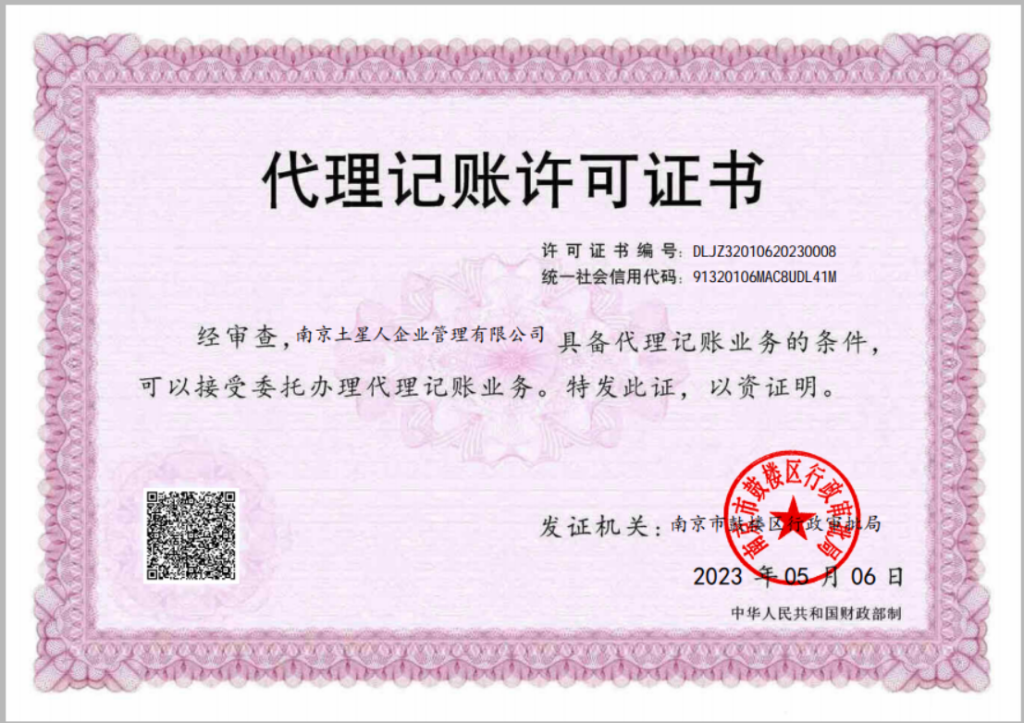 南京代理记账许可证书