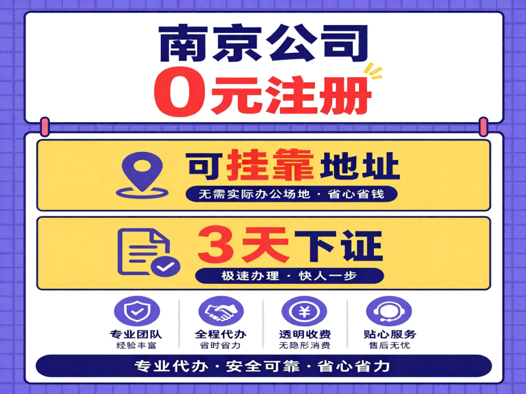 南京免费注册营业执照